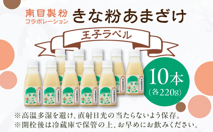 ナンメのきな粉あまざけ（王子ラベル）220g×10本 島根県松江市/合同会社スギナリ醸造所 [ALGY008]