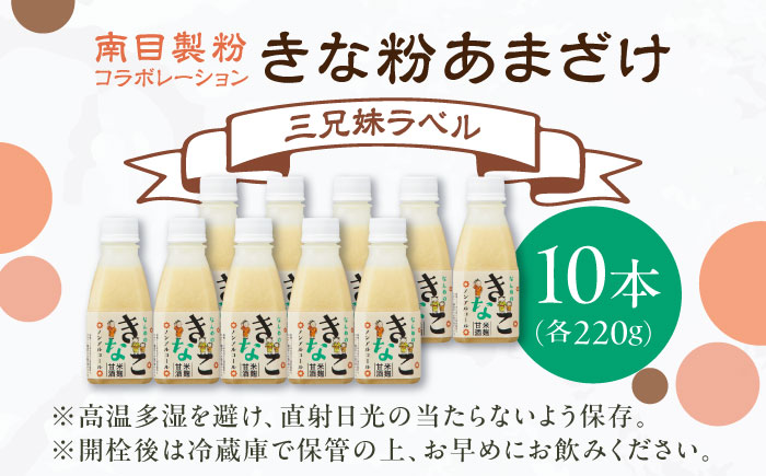 ナンメのきな粉あまざけ（3兄妹ラベル）220g×10本 島根県松江市/合同会社スギナリ醸造所 [ALGY009]