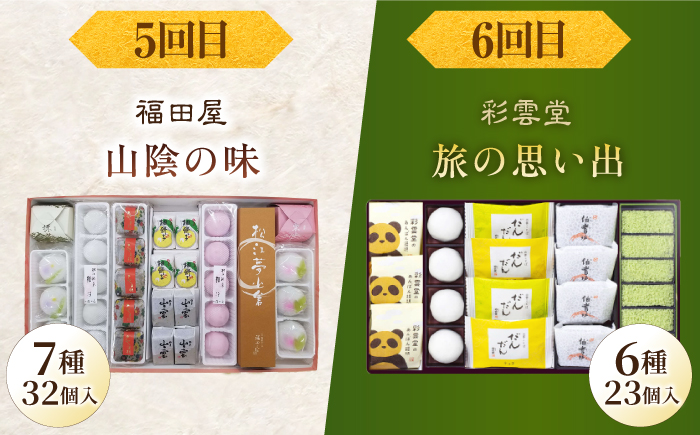 【全6回定期便】日本三大菓子処、老舗銘菓食べつくしセット 島根県松江市/松江市ふるさと納税 [ALGZ013]