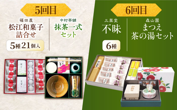 【全6回定期便】松平不昧公も愛した、松江の銘菓銘茶セット 島根県松江市/松江市ふるさと納税 [ALGZ014]