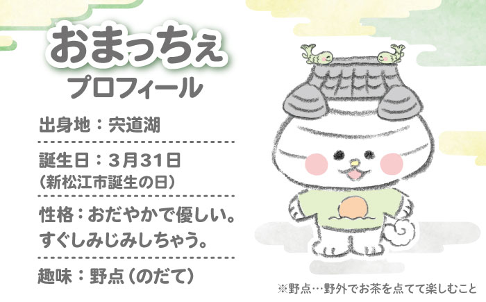 【40個限定】松江市PRキャラクターおまっちぇ クッション1個　島根県松江市/松江市ふるさと納税　 [ALGZ022]