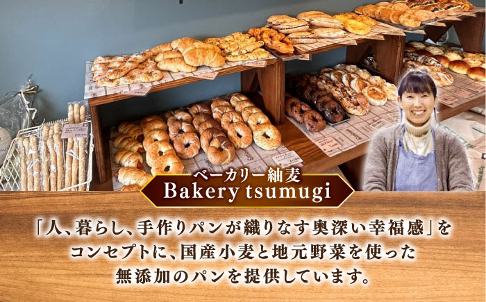 Bakery tsumugi（ベーカリー紬麦）の国産小麦おまかせパンセット（7～8個程度）島根県松江市/Bakery tsumugi（ベーカリー紬麦） [ALHK003]