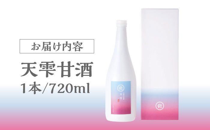 天雫 甘酒1本（720ml）島根県松江市/たなべの匠味 [ALHP015] 甘酒