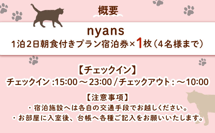 【一棟貸し】ペットと泊まれる宿「nyans」宿泊券 島根県松江市/ハウジング・スタッフ株式会社 [ALHV001] 宿泊