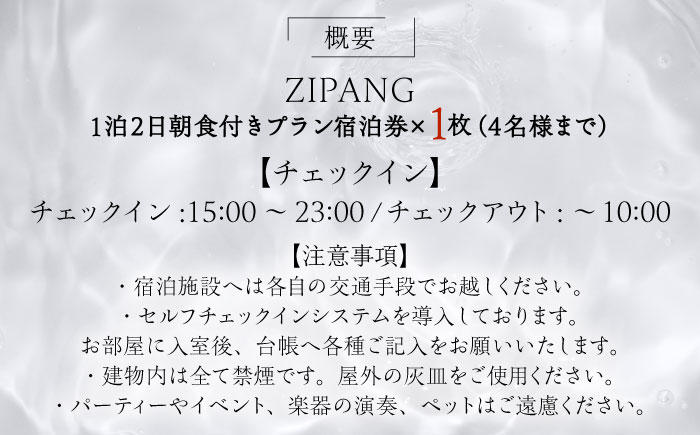 【1日1組限定】非日常に浸れるくつろぎの一棟貸切宿「ZIPANG 陰の宿」宿泊券  島根県松江市/ハウジング・スタッフ株式会社 [ALHV002] 宿泊