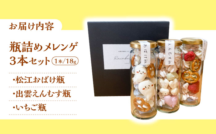 平飼い卵の瓶詰めメレンゲ3本セット島根県松江市 / 合同会社Rainbow Food [ALHW001]|ご当地 スイーツ お菓子 詰め合わせ