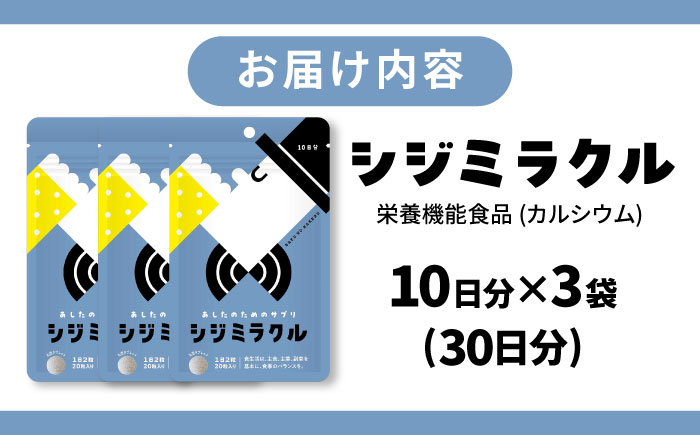 あしたのためのサプリ シジミラクル10日分×3袋セット（30日分）島根県松江市/合同会社ミクスル [ALHX001]