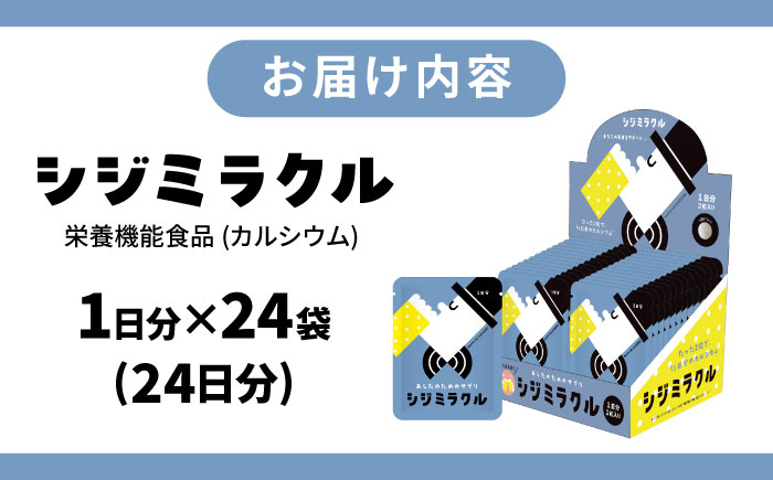 あしたのためのサプリ シジミラクル1日分×24包（24日分）　島根県松江市/合同会社ミクスル [ALHX002]