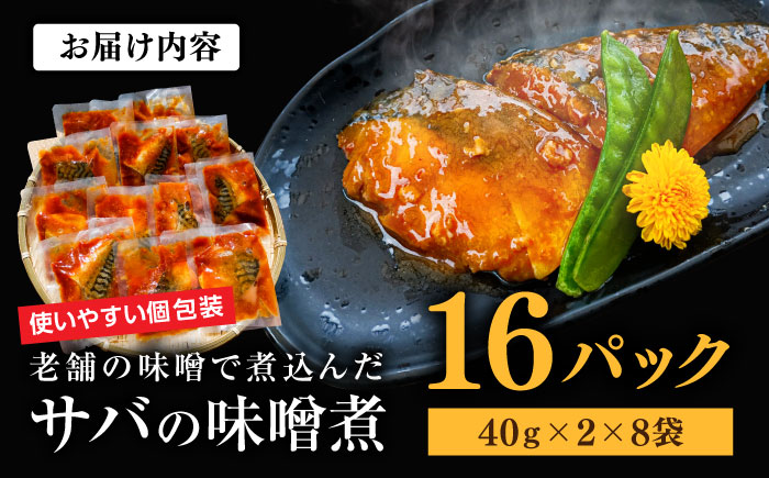 ストックに最適！老舗の味噌で煮込んだサバの味噌煮 16パック　島根県松江市/株式会社山光食品 [ALHZ001]