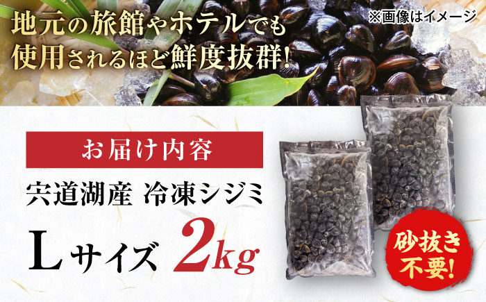 大粒！宍道湖産冷凍シジミLサイズ2kg/株式会社山光食品 [ALHZ002]