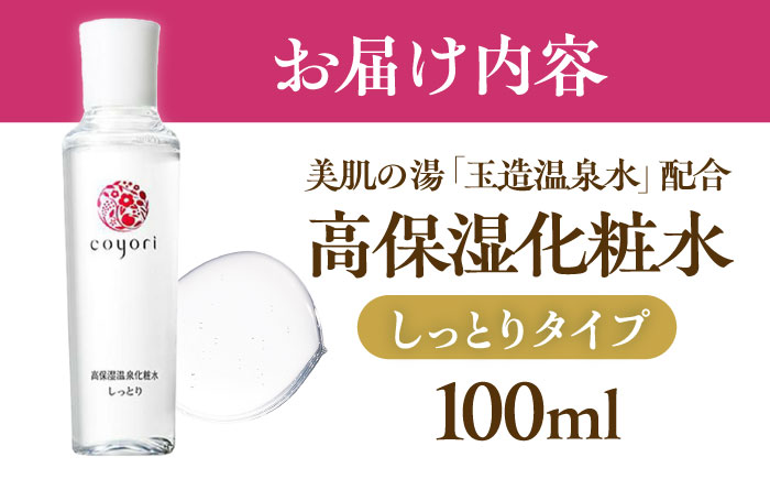 Coyori 高保湿温泉化粧水 100ml しっとり 島根県松江市/株式会社AXES [ALIB002]