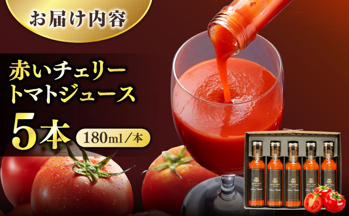 赤いチェリートマトジュース180ml×5本 島根県松江市/有限会社安藤農園 [ALID001]