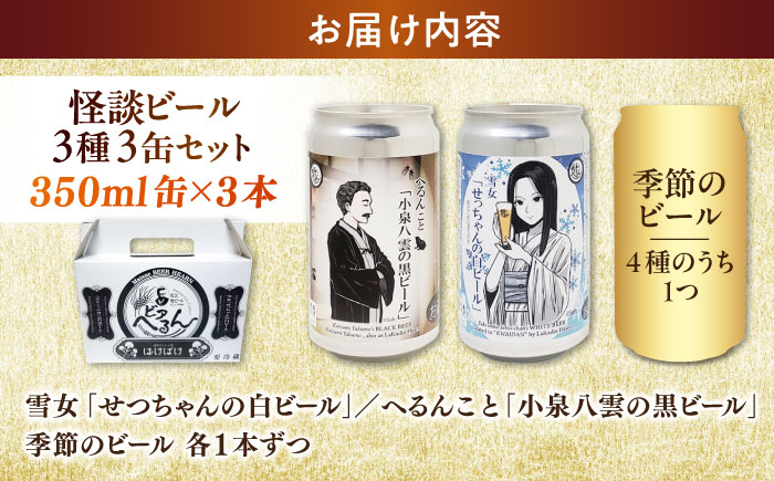 【数量限定20個】松江ビアへるん 怪談ビール3缶セット ～連続テレビ小説「ばけばけ」ロゴライセンス商品～島根県松江市/島根ビール株式会社　　 [ALII002]