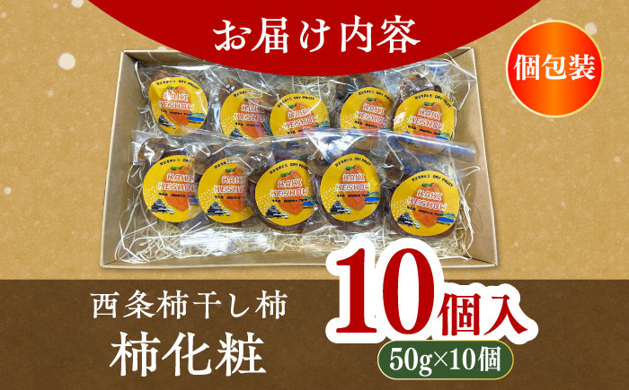 【数量限定10個】【先行予約/12月上旬より順次発送】松江市産 西条柿 干し柿 【柿化粧】　10個入り（約50g×10個）大粒　個包装　島根県松江市/mishiro farm [ALIJ006]