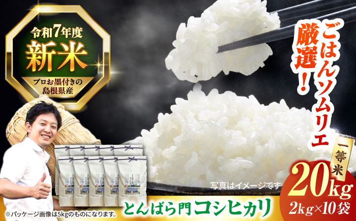 【令和7年産】島根県産「とんばら門コシヒカリ（美味しまね認証･飯南町）」20kg（2kg×10）島根県松江市/有限会社藤本米穀店 [ALCG025]