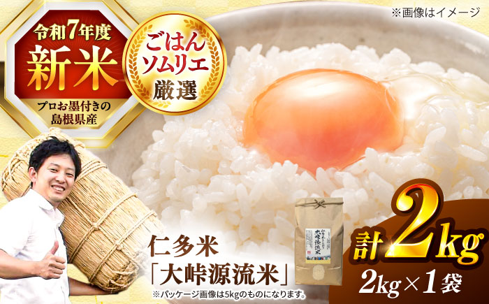 島根が誇るブランド米！仁多米「大峠源流米」2kg（2kg×1）島根県松江市/有限会社藤本米穀店 [ALCG030]