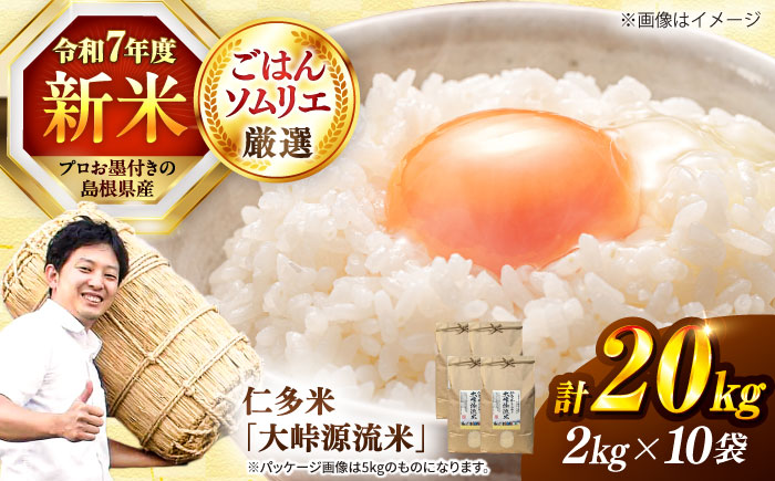 島根が誇るブランド米！仁多米「大峠源流米」20kg（2kg×10）島根県松江市/有限会社藤本米穀店 [ALCG033]