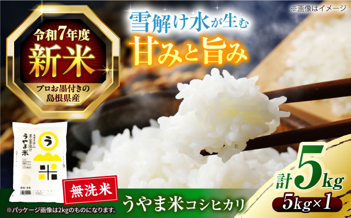 島根県産「うやま米 コシヒカリ（雲南市吉田町）」無洗米　5kg(5kg×1) 島根県松江市/有限会社藤本米穀店 [ALCG045]