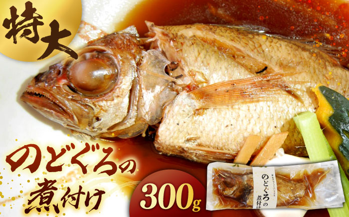 島根県産特大「のどぐろの煮付け」 島根県松江市/浅利観光株式会社 [ALAB001] 魚貝 加工品 のどぐろ