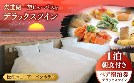 宍道湖一望 ビューバス・デラックスツイン1泊2食付き宿泊プラン（スカイトップテラス利用可） 島根県松江市/浅利観光株式会社 [ALAB002] 宿泊券