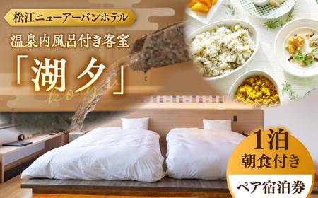 松江ニューアーバンホテル温泉内風呂付き客室「湖夕」1泊2食ペア宿泊プラン(スカイトップテラス利用可)島根県松江市/浅利観光株式会社 [ALAB003] 宿泊券