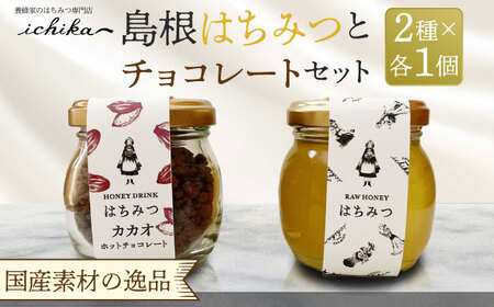 島根はちみつとチョコレートセット 島根県松江市/いち花 [ALAD002] はちみつ チョコ