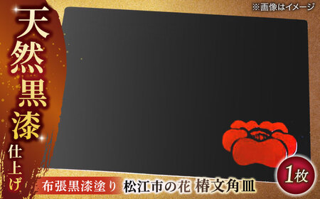 布張黒漆塗り 松江市の花 椿文角皿 島根県松江市/いしむら塗物工房 [ALAE001] 陶磁器 漆器