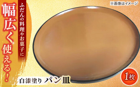 白漆塗り パン皿 島根県松江市/いしむら塗物工房 [ALAE002] 陶磁器 漆器