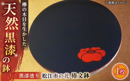 黒漆塗り 松江市の花 椿文鉢 島根県松江市/いしむら塗物工房 [ALAE003] 陶磁器 漆器