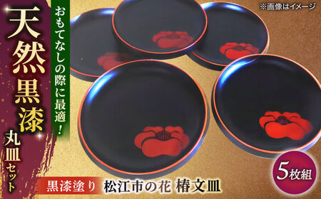 黒漆塗り 松江市の花 椿文皿(5枚組) 島根県松江市/いしむら塗物工房 [ALAE004] 陶磁器 漆器