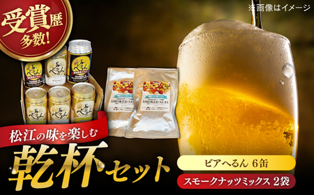 受賞歴多数！ 松江地ビール「ビアへるん」6缶セット&スナハラ燻製所スモークナッツ とっておき乾杯セット 島根県松江市/株式会社いずも 松江堀川･地ビール館 [ALAF001] ビール