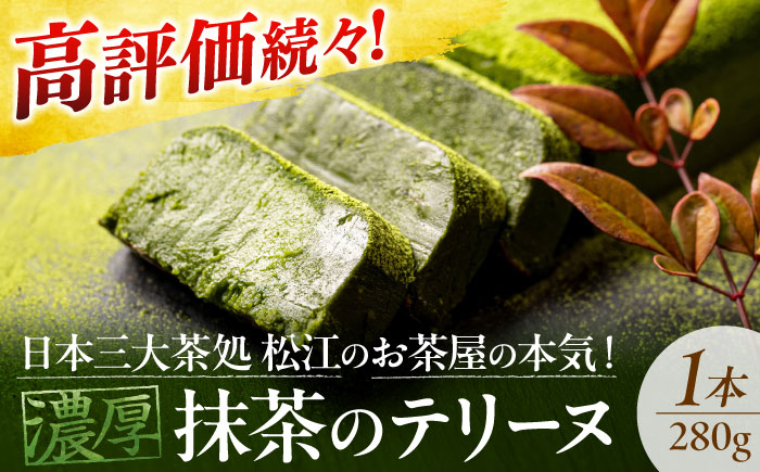 【年内発送】ねっとり食感！お茶屋が本気で作った 濃厚抹茶のテリーヌ 280ｇ×1本 島根県松江市/有限会社お茶の三幸園 [ALAI001] 焼菓子 抹茶
