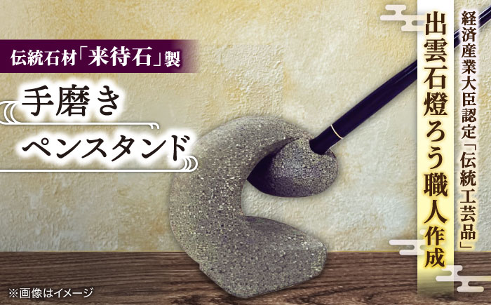 来待石製手磨きペンスタンド 島根県松江市/来待石灯ろう協同組合 [ALAN003] 雑貨 日用品