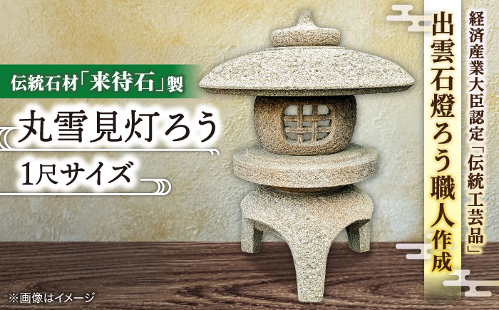 来待石製丸雪見灯ろう(1尺) 島根県松江市/来待石灯ろう協同組合 [ALAN005] 雑貨 日用品