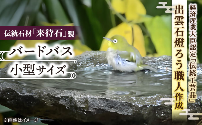 来待石製バードバス(小型) 島根県松江市/来待石灯ろう協同組合 [ALAN007] 雑貨 日用品