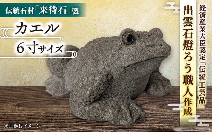 来待石製カエル 6寸 島根県松江市/来待石灯ろう協同組合 [ALAN008]