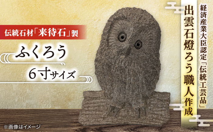 来待石製ふくろう 6寸 島根県松江市/来待石灯ろう協同組合 [ALAN009]