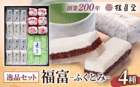 創業約200年の老舗菓子店の銘菓4種詰め合わせ！【秀菓撰 福富(ふくとみ)】 島根県松江市/有限会社桂月堂 [ALAP001] 和菓子