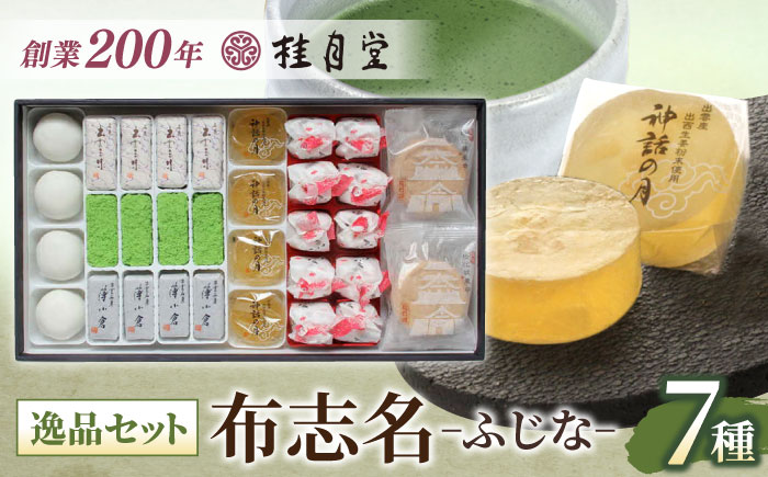 創業約200年の老舗和菓子店の和菓子7種詰め合わせ！【秀菓撰 布志名(ふじな)】島根県松江市/有限会社桂月堂 [ALAP002] 和菓子