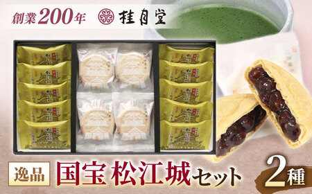 松江城にちなんだ和菓子詰め合わせ！【国宝 松江城セット】 島根県松江市/有限会社桂月堂 [ALAP004] 和菓子
