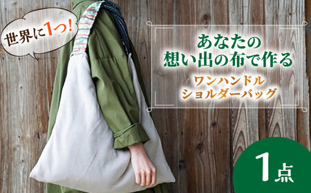 【想い出の布でお作りする世界に1つのomoide bag】裂き織り ワンハンドル ショルダーバッグ 想い出 島根県松江市/covaci MAJIBON [ALAR001] カバン
