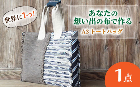 【想い出の布でお作りする世界に1つのomoide bag】裂き織り A3 トートバック マチ付き 想い出 島根県松江市/covaci MAJIBON [ALAR003] カバン