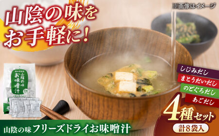 山陰の味フリーズドライお味噌汁 島根県松江市/有限会社小西本店 [ALAS003] 味噌汁