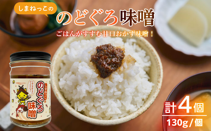 しまねっこののどぐろ味噌 520g（130g×4個）島根県松江市/有限会社小西本店 [ALAS005]