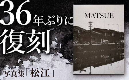 写真集「松江」 島根県松江市/株式会社山陰放送 [ALAT001] 本 写真集