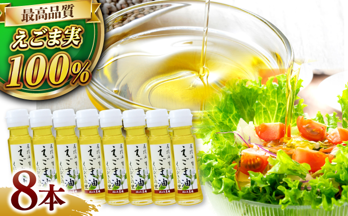 圧搾法 生しぼり えごま油 くにびきの里 8本セット島根県松江市/佐々木農園 [ALAV001] 食用油
