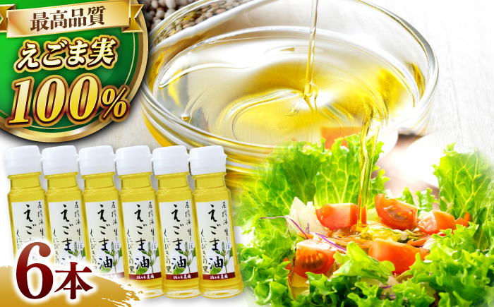 圧搾法 生しぼり えごま油 くにびきの里 6本セット　島根県松江市/佐々木農園 [ALAV002] 食用油