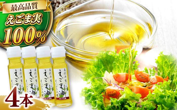圧搾法 生しぼり えごま油 くにびきの里 4本セット 島根県松江市/佐々木農園 [ALAV003] 食用油