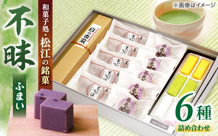 三英堂 松江和菓子詰合せ 不昧 島根県松江市/有限会社三英堂 [ALAW001] 和菓子