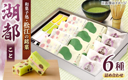 【年内発送】三英堂 松江和菓子詰合せ 湖都 島根県松江市/有限会社三英堂 [ALAW002] 和菓子